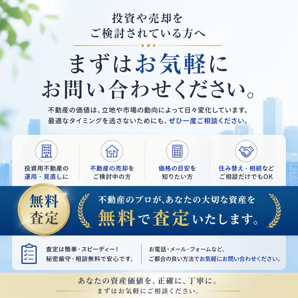お問い合わせ・無料査定のご案内